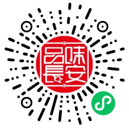 品味长安微信小程序二维码，黑白方块图案，背景为白色